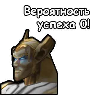 👎 Вероятность успеха 0! telegram sticker