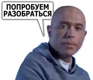 🕵 ПОПРОБУЕМ РАЗОБРАТЬСЯ homme, sweat à capuche, chauve, sérieux, expression, russe telegram sticker