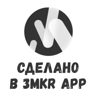 🔖 СДЕЛАНО В ЗМКR APP telegram sticker