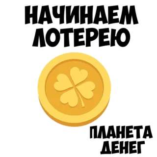 ❗️ НАЧИНАЕМ ЛОТЕРЕЮ
ПЛАНЕТА ДЕНЕГ loteria, dinheiro, moeda, trevo, sorte, jogo, russo whatsapp sticker