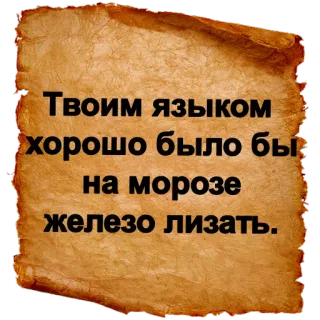 👅 Твоим языком хорошо было бы на морозе железо лизать. русский, оскорбление, выражение, ругательство, сленг telegram sticker