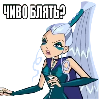 👺 ЧИВО БЛЯТЬ? Kreskówka, Obraźliwe, Przekleństwo, Wiedźma, Winx Club telegram sticker