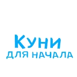 🍌 Куни
ДЛЯ НАЧАЛА telegram sticker