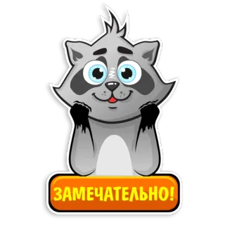 👌 ЗАМЕЧАТЕЛЬНО! guaxinim, desenho animado, fofo, expressão, feliz, ótimo telegram sticker