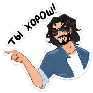 😉 ТЫ ХОРОШ! cartoon, man, pointing, sunglasses, russian, good telegram sticker