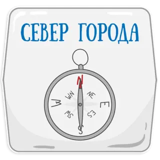 😃 СЕВЕР ГОРОДА brújula, norte, ciudad, dirección, navegación, viajes telegram sticker