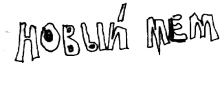 ☠️ НОВЫЙ MEM russisch, Meme, Text, neues Meme, Schriftzug telegram sticker