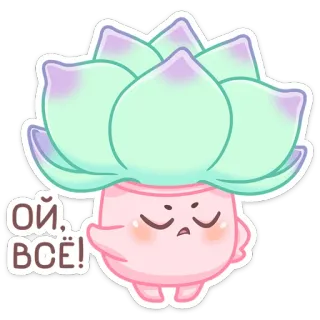 😝 Ой... ВСЕ! растение, цветок, милый, мультфильм, наклейка whatsapp sticker