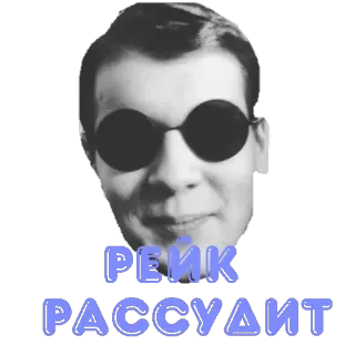 😝 РЕИК РАССУДИТ russisch, persoon, bril, tekst telegram sticker