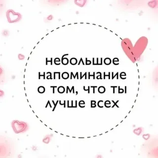 ❤ небольшое напоминание о том, что ты лучше всех любовь, напоминание, милый, сердце, поддержка telegram sticker