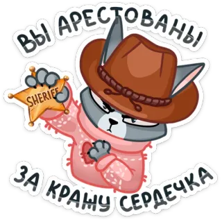 ❤ ВЫ АРЕСТОВАНЫ!
ЗА КРАЖУ СЕРДЕЧКА арест, шериф, кот, сердце, милый, любовь, мультфильм telegram sticker