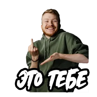 🖕 ЭТО ТЕБЕ mittelfinger, beleidigend, unhöflich, geste, russisch, text telegram sticker