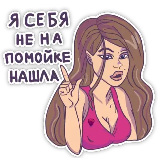 😟 Я СЕБЯ НЕ НА ПОМОЙКЕ НАШЛА mujer, dibujos animados, ruso, cita, descaro whatsapp sticker