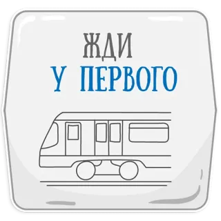 👌 ЖДИ У ПЕРВОГО tren, metro, metro, estación, transporte, esperando telegram sticker