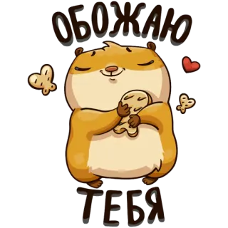 💋 ОБОЖАЮ ТЕБЯ 仓鼠, 可爱, 爱, 饼干, 心, 动物, 卡通 whatsapp sticker
