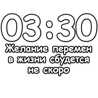 🔮 03:30
Желание перемен
в жизни сбудется
не скоро texto, reloj, ruso telegram sticker