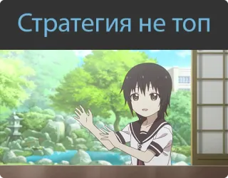 👎 Стратегия не топ Anime-Mädchen, Strategie, Nicht Top, Text whatsapp sticker