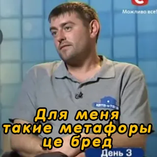 😒 Для меня такие метафоры це бред telegram sticker