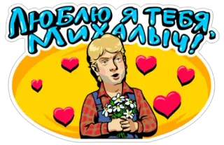 ❤ Люблю я тебя Михалыч! Liebe, Russisch, Blumen, Herzen, Cartoon telegram sticker