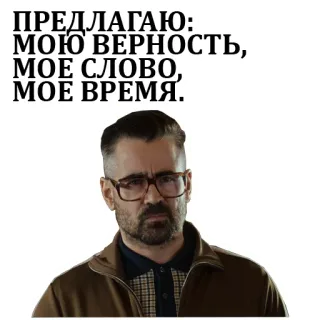 👌 ПРЕДЛАГАЮ:
МОЮ ВЕРНОСТЬ, МОЕ СЛОВО,
МОЕ ВРЕМЯ. мужчина, очки, серьезный, цитата telegram sticker