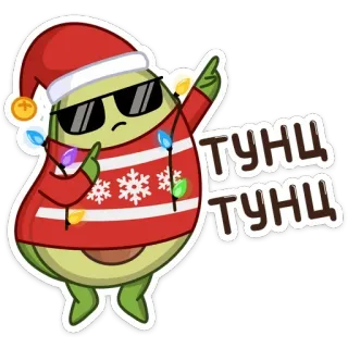 💃 ТУНЦ ТУНЦ avocat, Noël, dab, fête telegram sticker