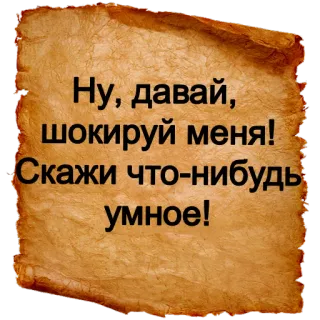 😆 Ну, давай, шокируй меня!
Скажи что-нибудь умное! русский, фраза, смешной, пергамент telegram sticker