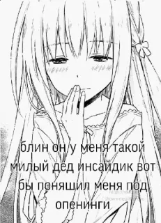 ☺️ блин он у меня такой
милый дед инсайдик вот
бы поняшил меня под
опенинги, Anime, Fille, Manga, Texte, Russe telegram sticker