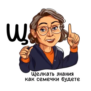 🎓 Щелкать знания как семечки будете cartoon, woman, glasses, knowledge, seeds, Щ telegram sticker