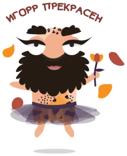 👰 ИГОРР ПРЕКРАСЕН sticker, igor, funny, cartoon telegram sticker
