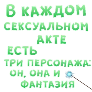 😍 В КАЖДОМ СЕКСУАЛЬНОМ АКТЕ ЕСТЬ ТРИ ПЕРСОНАЖА: ОН, ОНА И ФАНТАЗИЯ russo, testo, fantasy, sesso, personaggi telegram sticker