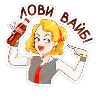 🤩 ЛОВИ ВАЙБ! 만화, 여자, 콜라, 음료, 재미, 긍정적, 분위기 telegram sticker
