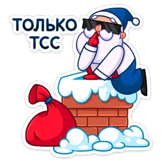 🤫 ТОЛЬКО ТСС サンタクロース, クリスマス, 漫画, 冬, ホリデー telegram sticker