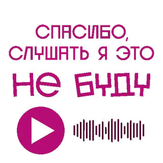 🙉 СПАСИБО, СЛУШАТЬ Я ЭТО НЕ БУДУ text, russian, play, sound telegram sticker