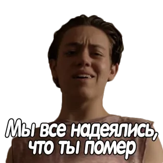 ☠️ Мы все надеялись, что ты помер whatsapp sticker
