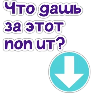 ❔ Что дашь за этот non IT? telegram sticker
