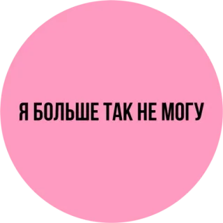 😩 Я БОЛЬШЕ ТАК НЕ МОГУ russe, texte, phrase, rose telegram sticker