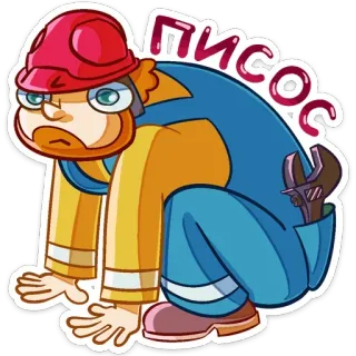 😐 ПИСОС construction worker, cartoon, wrench, offensive telegram sticker