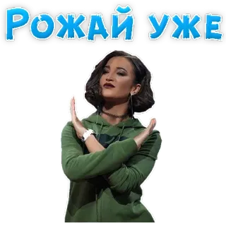 😏 Рожай уже telegram sticker
