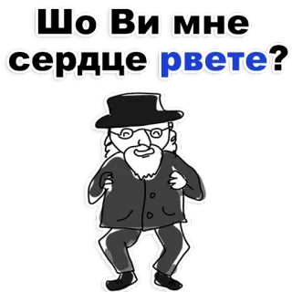 😒 Шо Ви мне сердце рвете? juif, vieil homme, ukrainien, question telegram sticker