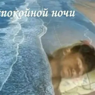 😇 спокойной ночи selamat malam, tidur, tenang, laut, relaksasi whatsapp sticker