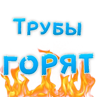 🍷 ТРУБЫ
ГОРЯТ flames, pipes, fire, heat, burning, russian text telegram sticker
