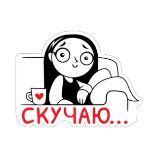❤ СКУЧАЮ... Cartone animato, Ragazza, Divano, Mi manchi, Nostalgia whatsapp sticker