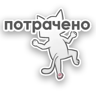 😵 потрачено cat, cartoon, sticker, russian, text, wasted telegram sticker