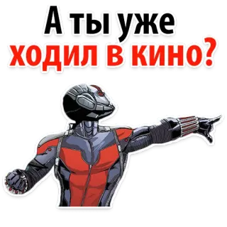 😞 Ant-Man А ты уже ходил в кино? marvel, ant-man, film, kino, superbohater, rosyjski, pytanie telegram sticker
