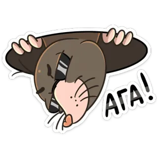 👌 АГА! モグラ, 漫画, 動物, 可愛い, 賛成, ロシア, はい telegram sticker