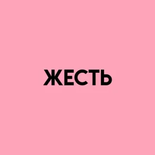 💓 ЖЕСТЬ teks, kata, Rusia, merah muda telegram sticker