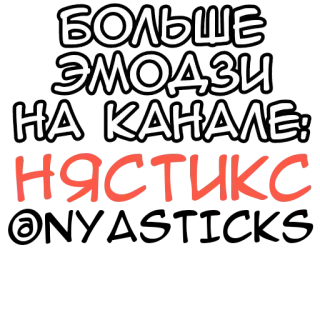 🎭 БОЛЬШЕ ЭМОДЗИ НА КАНАЛЕ: НЯСТИКС Biểu tượng cảm xúc, Sticker, Tiếng Nga, Kênh, Văn bản, Biểu tượng cảm xúc telegram sticker