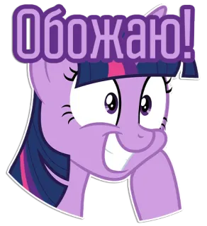 😁 Twilight Sparkle My Little Pony Обожаю! Pony, Cartoon, Sticker, Süß, Twilight Sparkle, Lila, Lächelnd telegram sticker