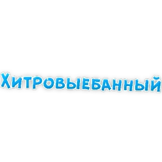 🍆 ХИТРОВЫЕБАННЫЙ text, russian, offensive telegram sticker