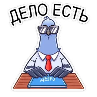 😎 ДЕЛО ЕСТЬ bird, pigeon, glasses, office, russian,  дело telegram sticker